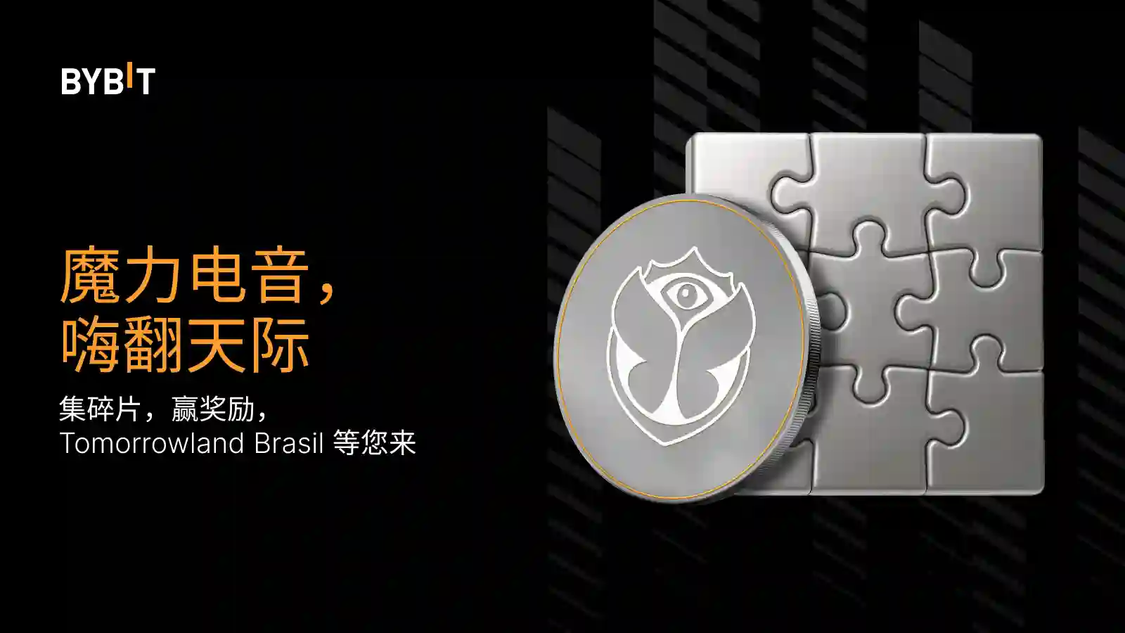 拼图寻宝：100,000 USDT 和 Tomorrowland Brasil 等您来 🎫