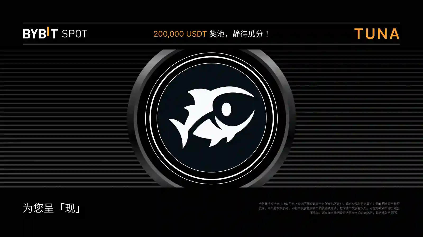 新币上线：TUNA/USDT 即将上线——瓜分 200,000 USDT 奖池！