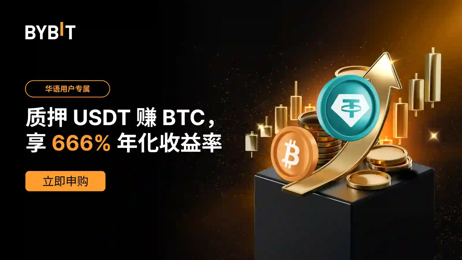 [华语用户专属] 质押 USDT，享 666% BTC 年化收益率 !