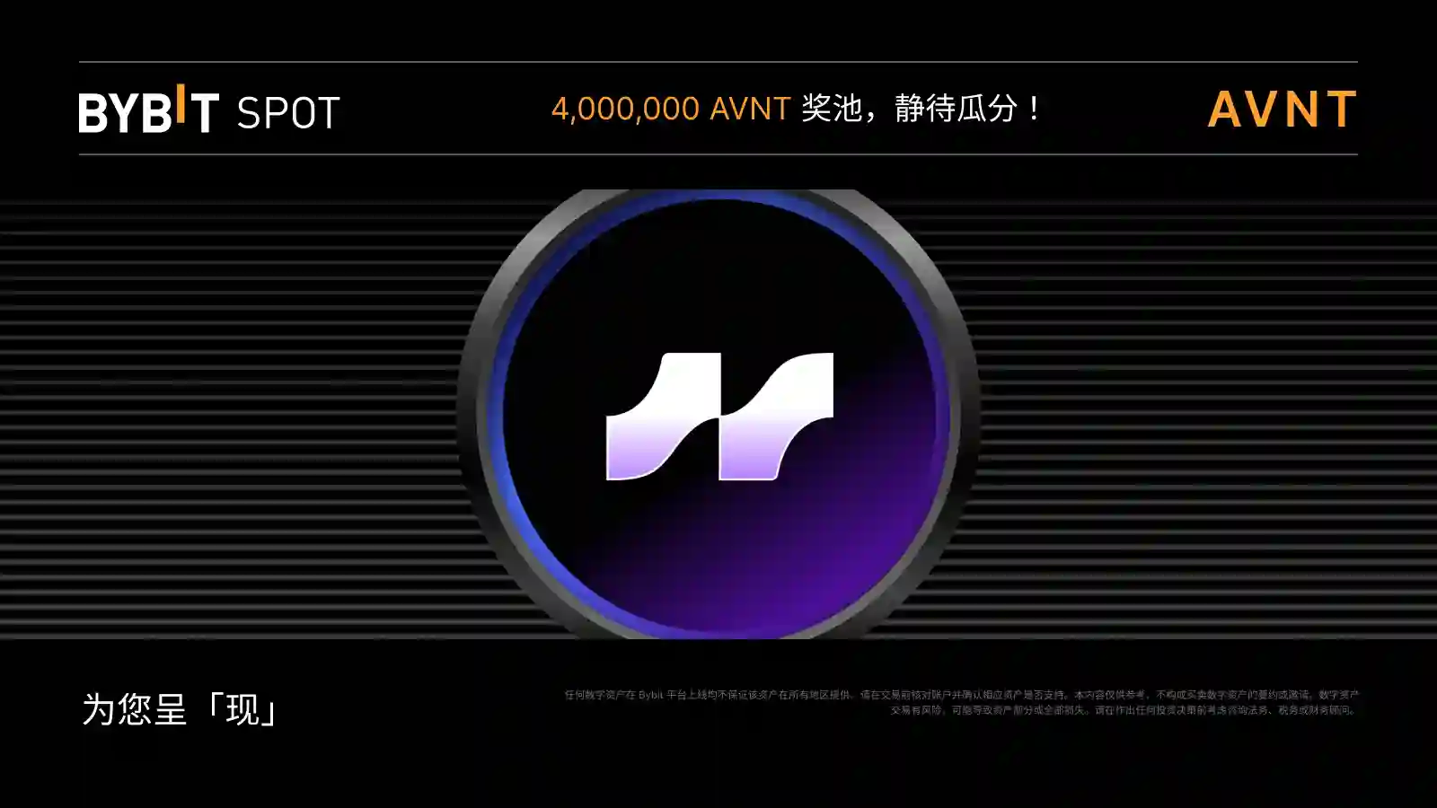 新币上线：AVNT/USDT 即将上线——瓜分 4,000,000 AVNT 奖池！